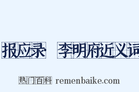 报应录·李明府近义词是什么意思的图片